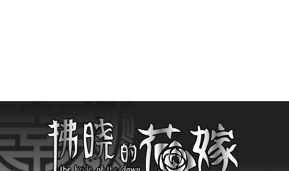 拂晓的风漫画,第111话 甜美的毒药 81图