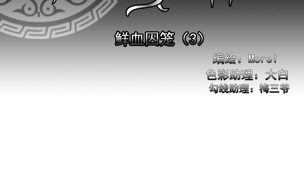 黄埔一期李绳武漫画,第144话 鲜血囚笼 32图