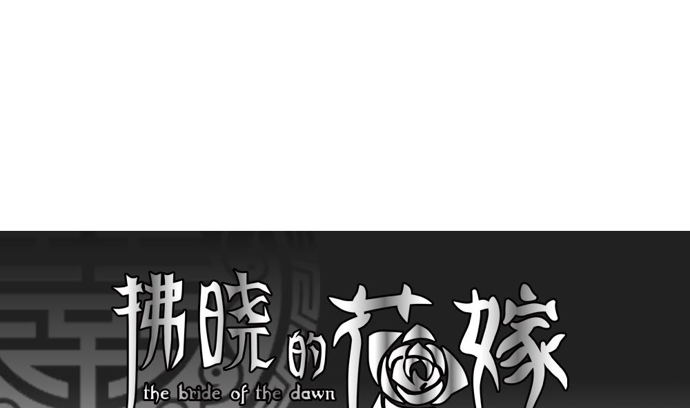 拂晓的花嫁免费观看全集漫画,第103话 杀意 91图