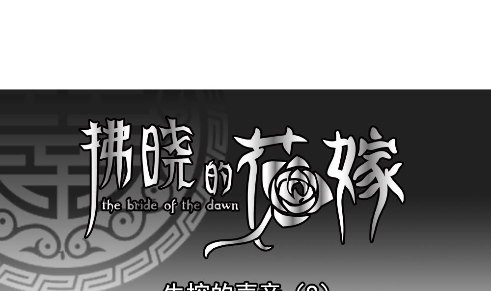 拂晓的花嫁小说全集漫画,第199话 失控的声音 91图