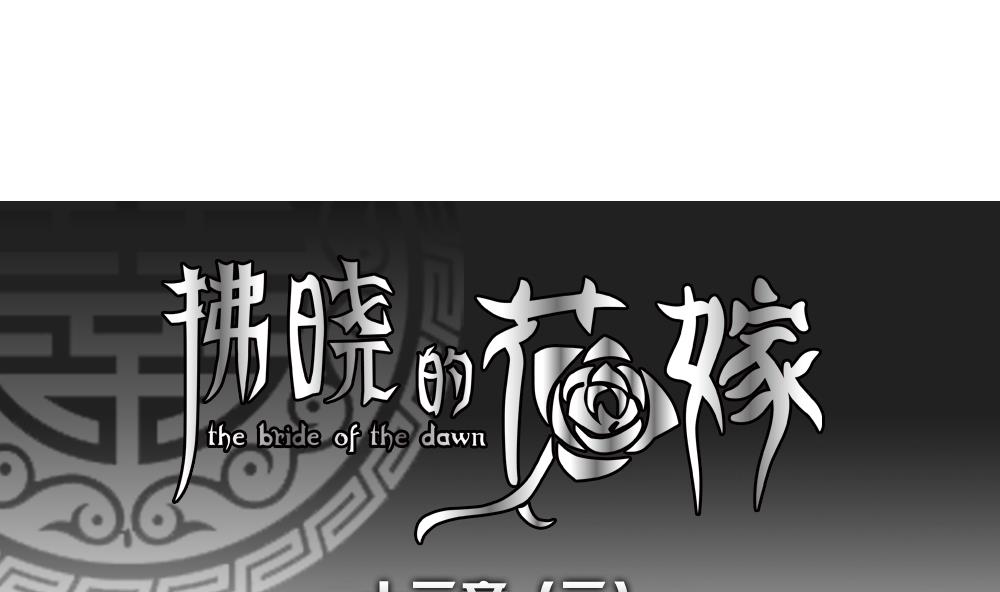 拂晓的花嫁免费观看全集漫画,第097话 杀意 31图