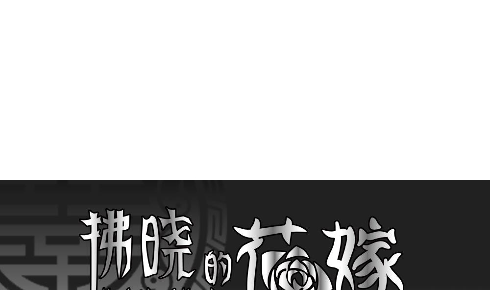 拂晓的花嫁江晓的第一世漫画,第171话 王族 21图