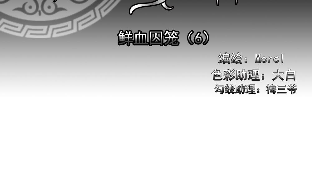 拂晓之前漫画,第147话 鲜血囚笼 62图
