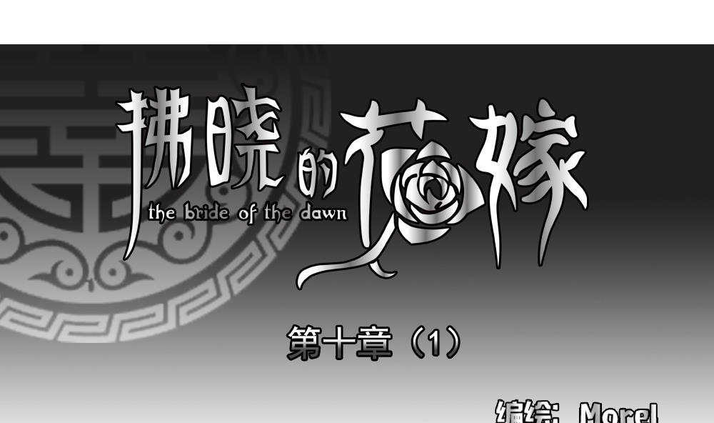 拂晓的花嫁图漫画,第069话 失衡的天枰 14图