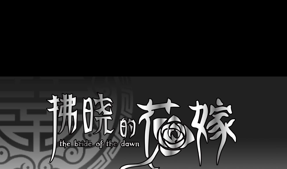拂晓的尤娜主题曲漫画,第121话 同病相怜 11图