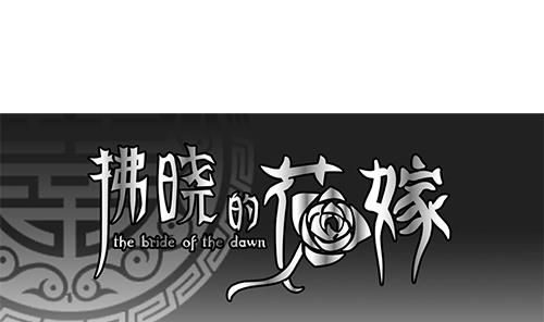 拂晓的花嫁最新章节漫画,第127话 同病相怜 71图