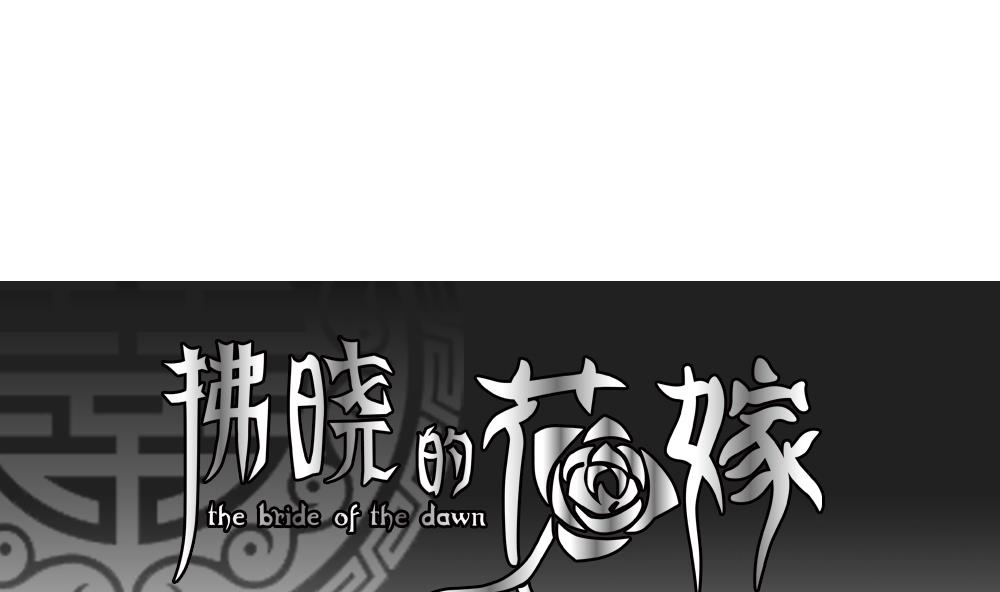 拂晓的花嫁免费全集漫画,第093话 血族新娘 101图
