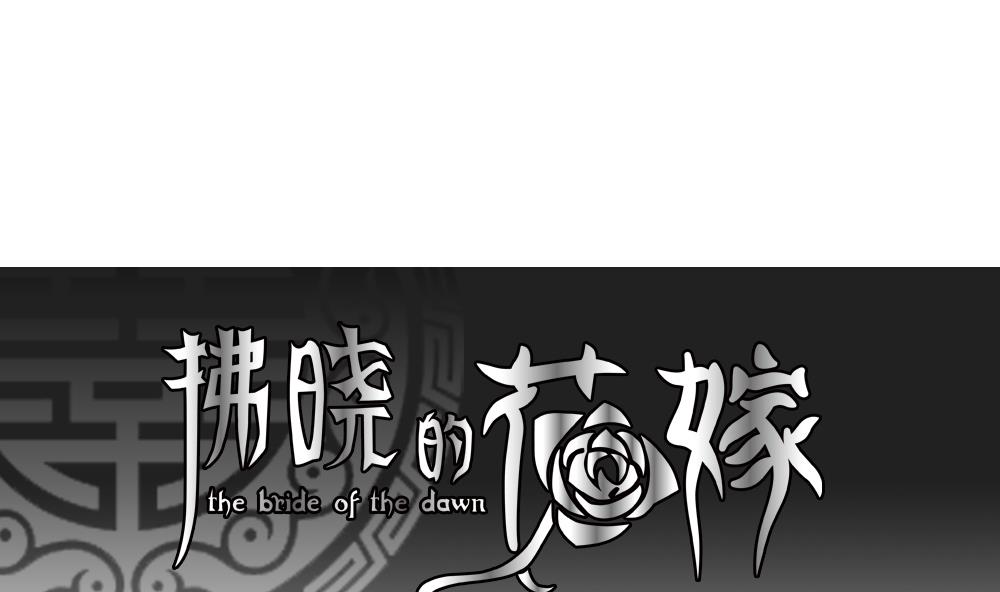 拂晓的花嫁王新雨丈夫是谁漫画,第168话 第三者的爱恋 101图