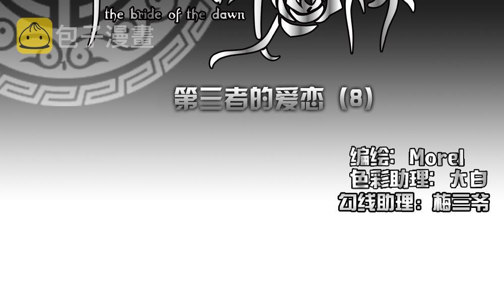 拂晓的花嫁图漫画,第166话 第三者的爱恋 82图