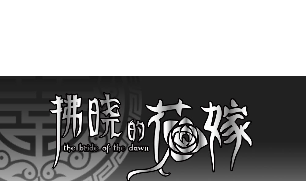 拂晓的花嫁小说全集漫画,第183话 换妻 61图