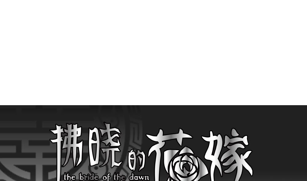 拂晓的花嫁有小说版吗漫画,第119话 雅凡娜 81图