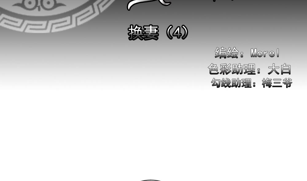 黄埔一期李绳武漫画,第181话 换妻 42图