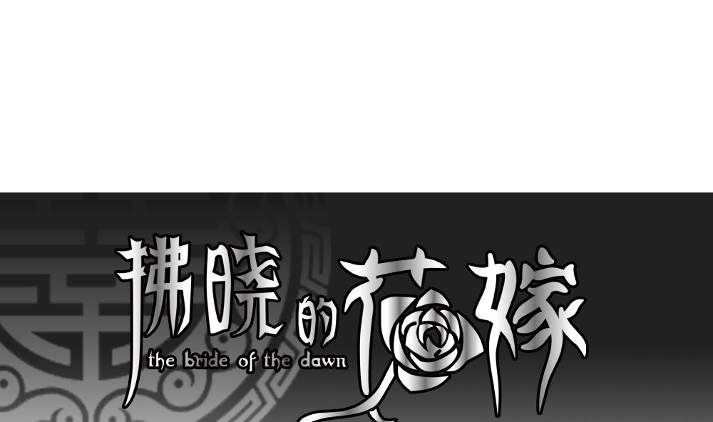 拂晓的花嫁漫画免费看漫画,第064话 诅咒 21图