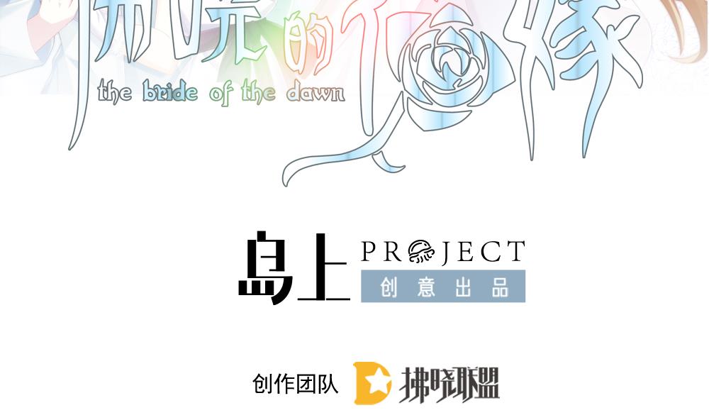 拂晓的花嫁回忆漫画,第387话 终局 22图