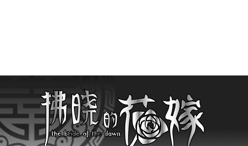 拂晓之前漫画,第089话 血族新娘 61图