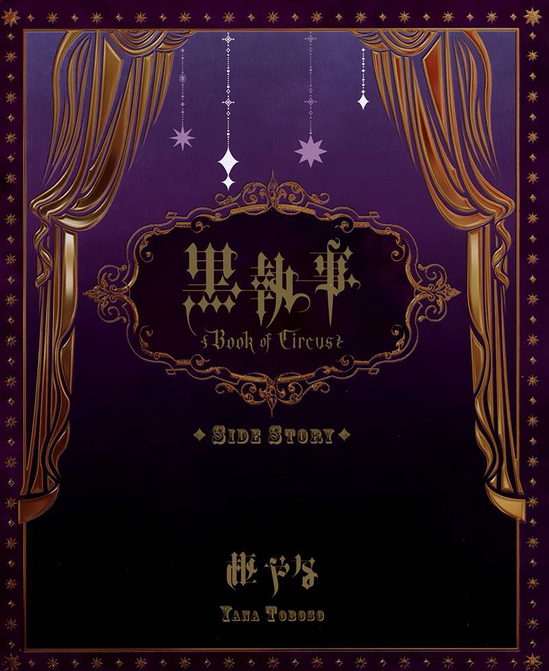 黑执事观看先后顺序漫画,BOC4卷特典漫画1图