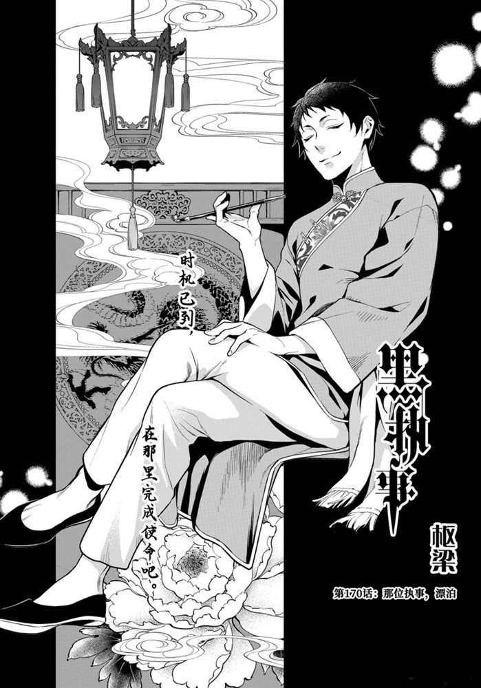 黑执事十周年漫画,第170话 试看版1图