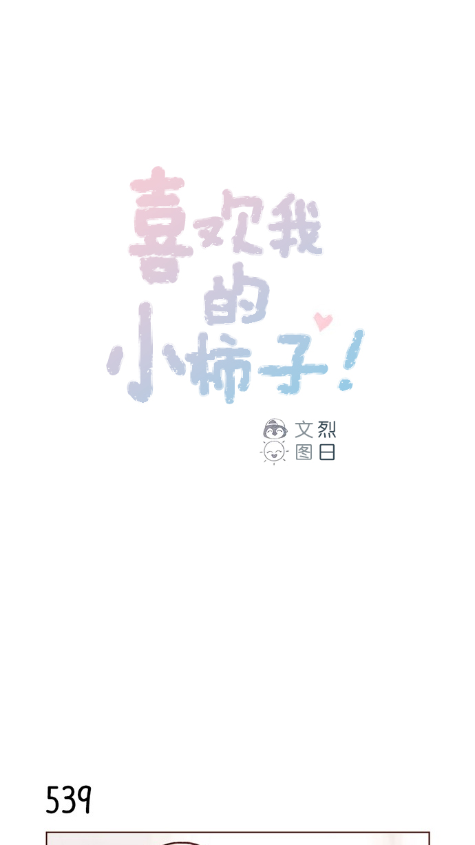 喜欢柿子漫画,[第83话]  现在是时候 去迈出那一步了1图