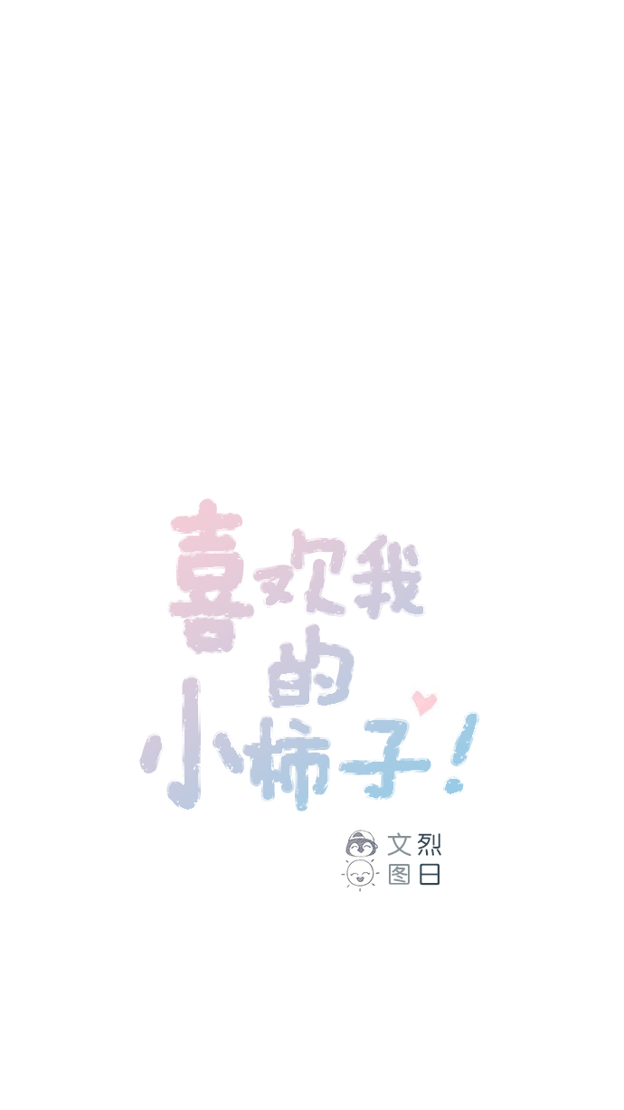 喜欢我的小柿子 第四季漫画,[第64话] 床的大小也正适合两个人睡！1图