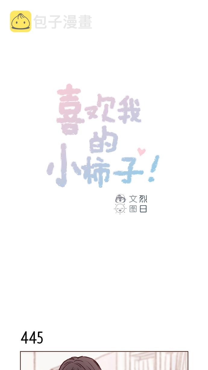 喜欢我的小柿子漫画漫画,[第67话] 请公开你的真面目吧！1图