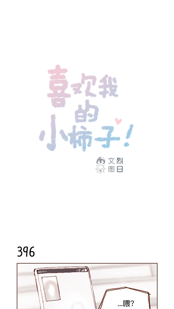 喜欢我的小柿子结局漫画,[第60话] 不， 我办不到1图