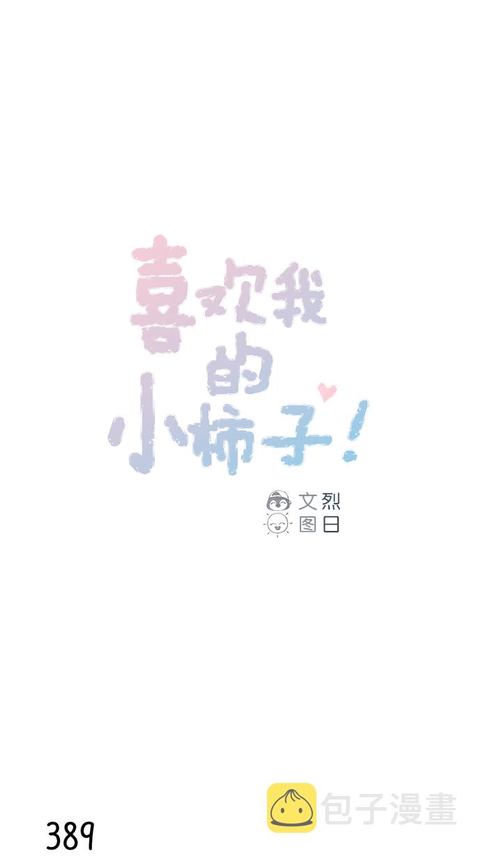 喜欢我的小月亮漫画,[第59话] 绝世校草, 你倒是说句话啊！1图