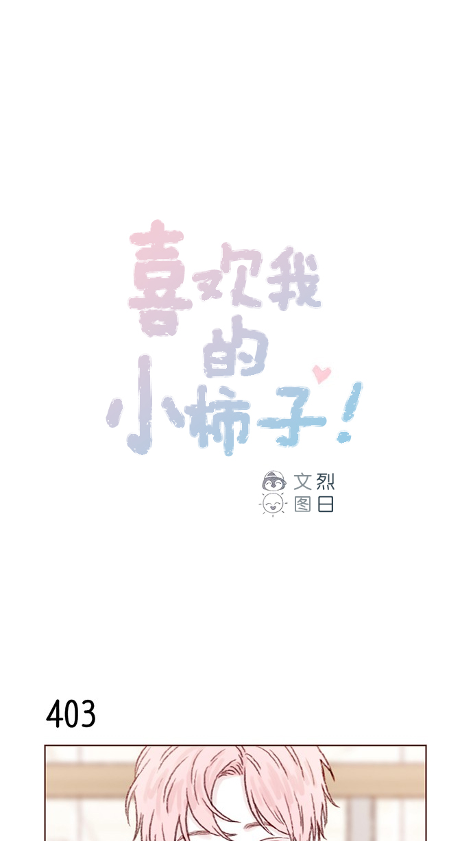 喜欢我的小柿子作者ins漫画,[第61话] 那牵手要怎么解释？1图