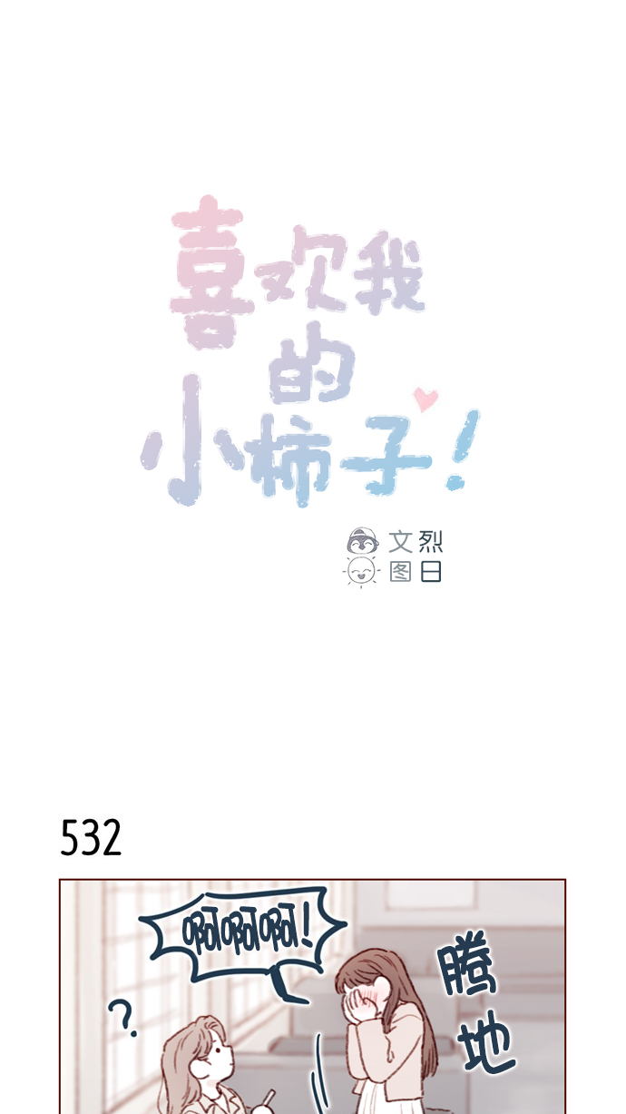 喜欢我的小柿子在哪看免费漫画,[第82话] 我差点就杀了你， 真的很对不起！！！1图