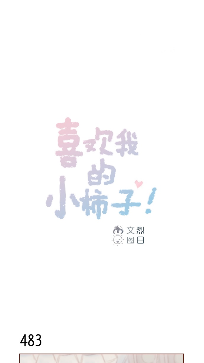 喜欢我的小柿子结局漫画,[第75话] 忘记一个人最好的方法就是找一个人代替1图