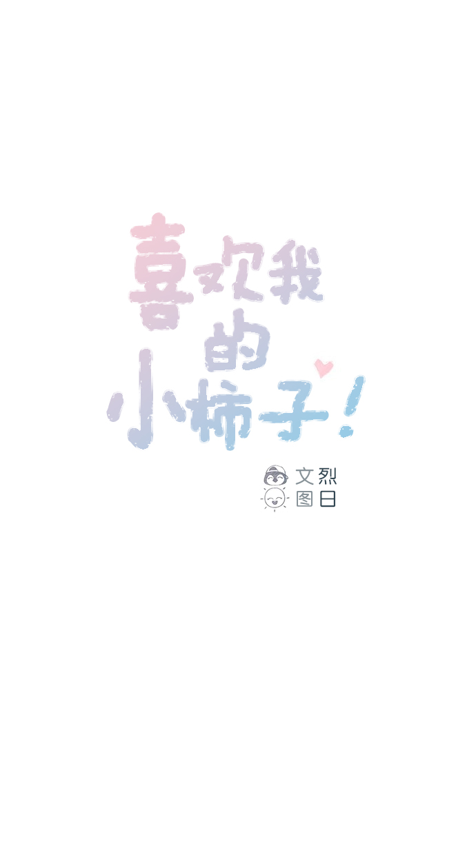 喜欢我的男生把我删了漫画,[第85话] 真的是你诶， 郑阿纯。1图