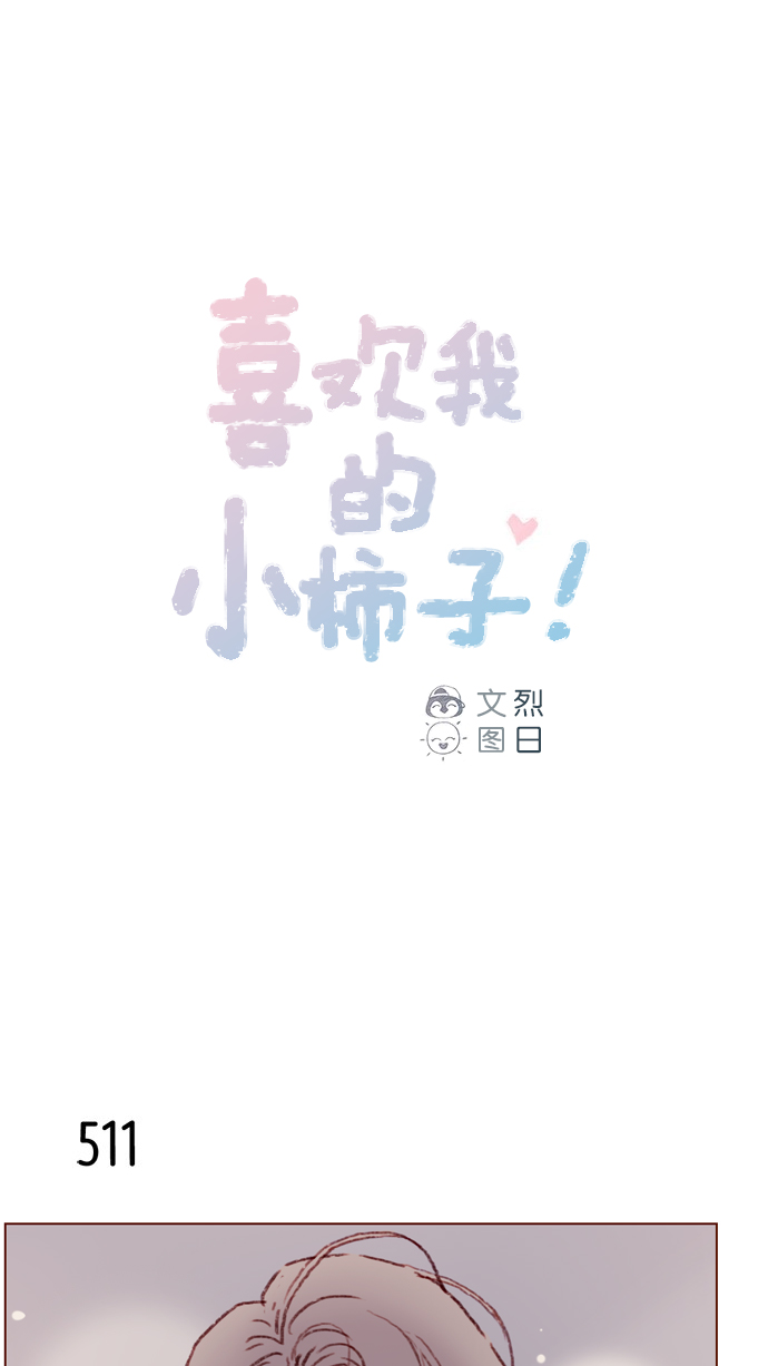 我喜欢的水果柿子漫画,[第79话] 我要回去继续我的约会1图