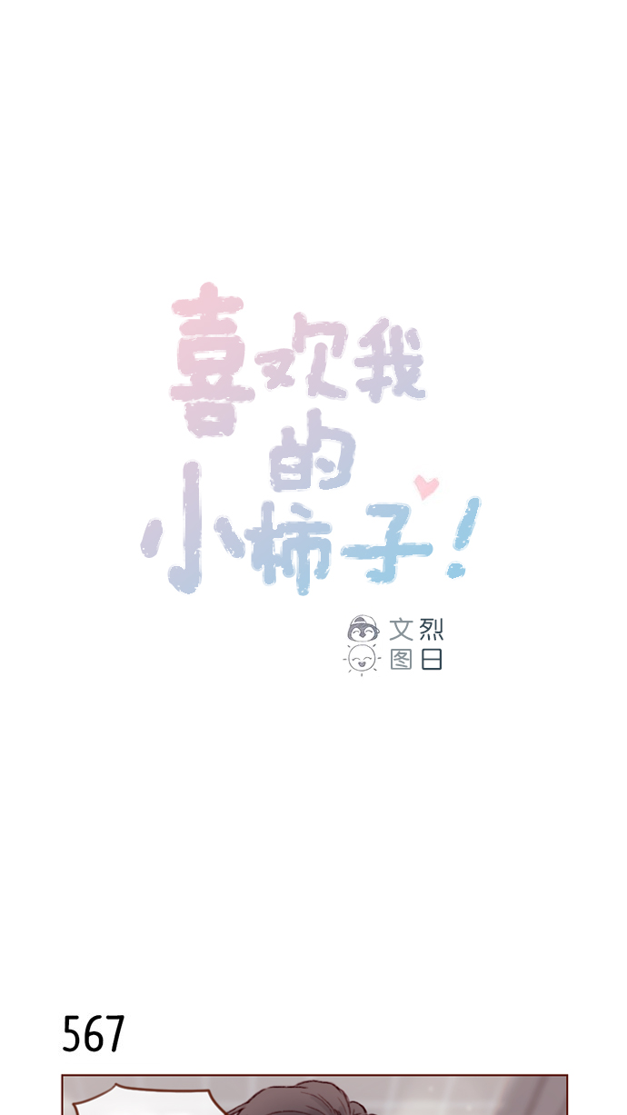 喜欢我的小柿子漫画免费观看227话漫画,[第87话] 还真是善变到 让人想揍你啊1图