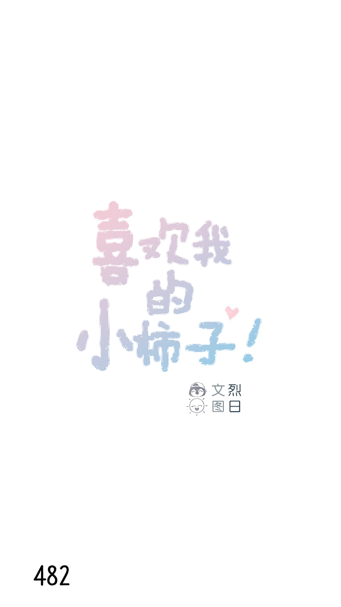 喜欢我的小柿子漫画免费漫画,[第74话] 剩下的事情就由我来解决1图