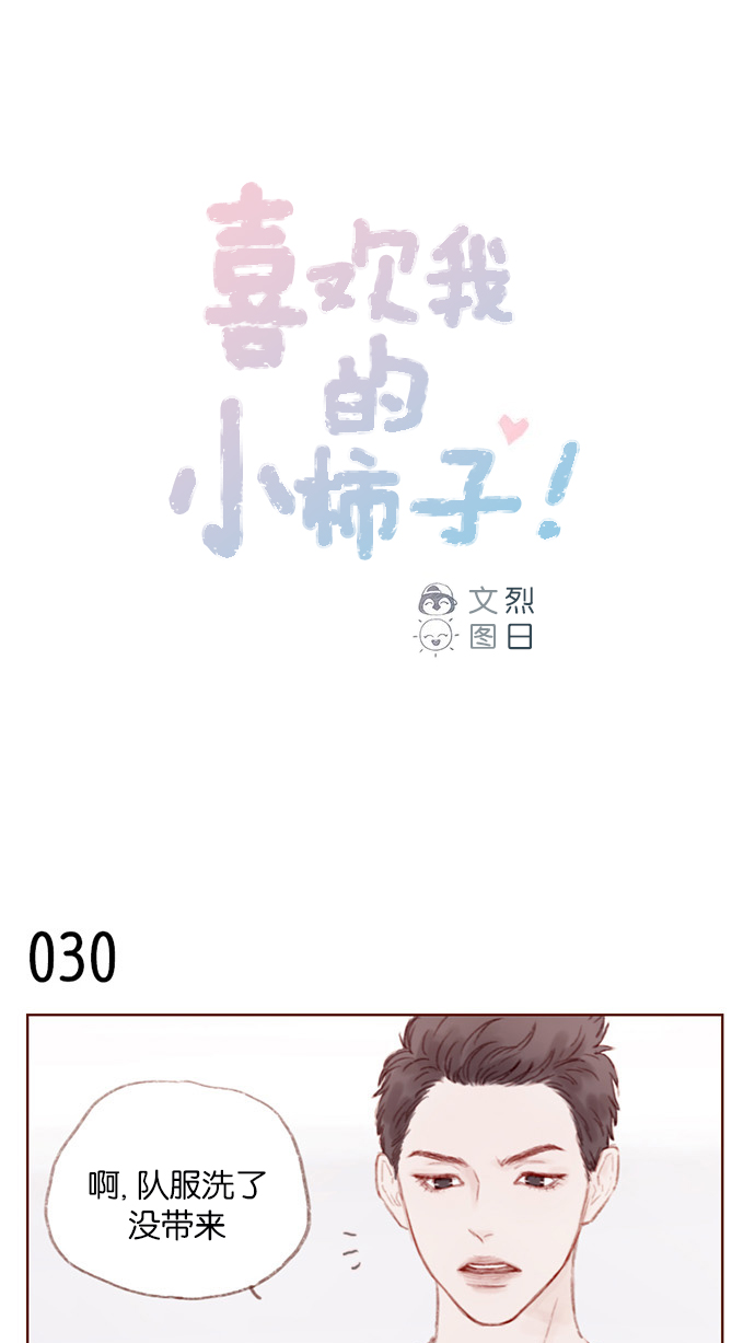 喜欢我的小柿子 第四季漫画,[第4话] 我救了老师呢1图