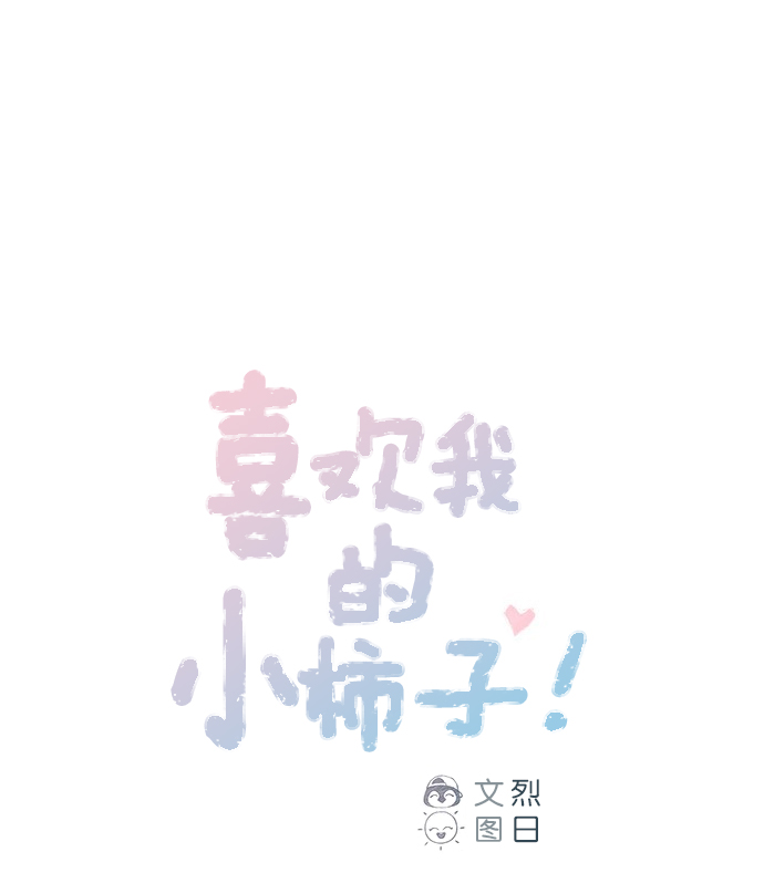 喜欢我的话就请响铃漫画,[第55话] 明天我会更好的1图