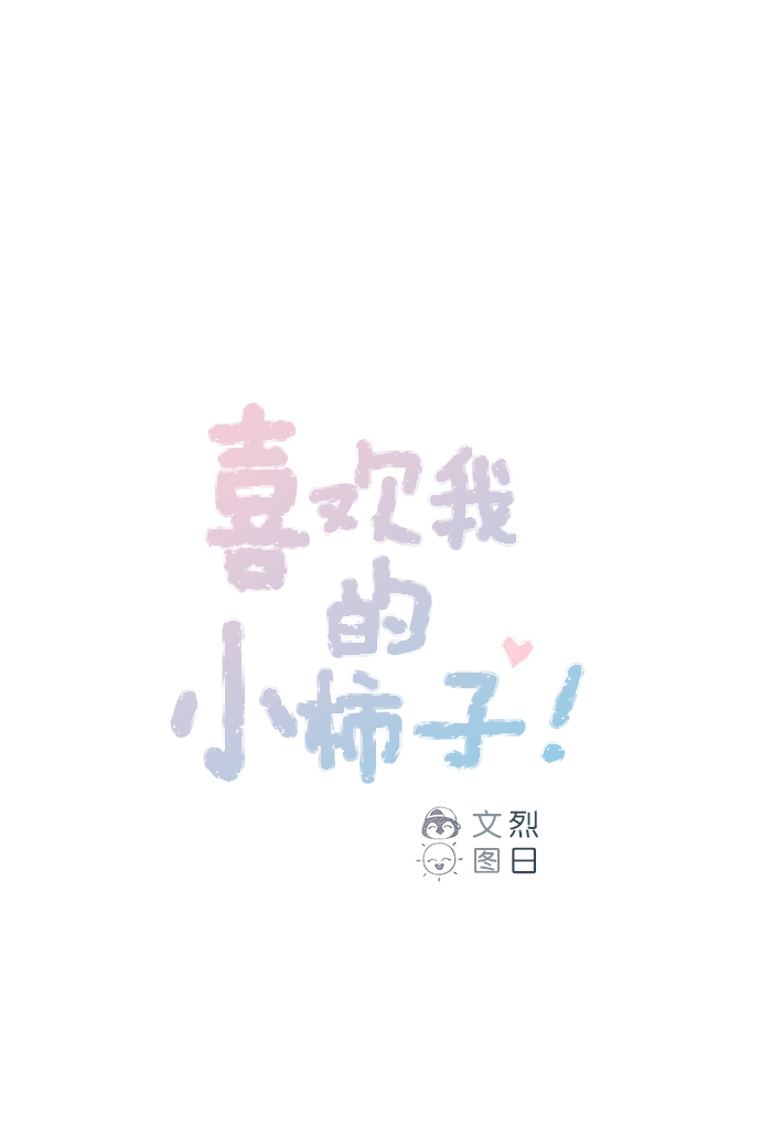 喜欢我的台语女歌手漫画,[第63话] 我不会拿那种事开玩笑啊1图