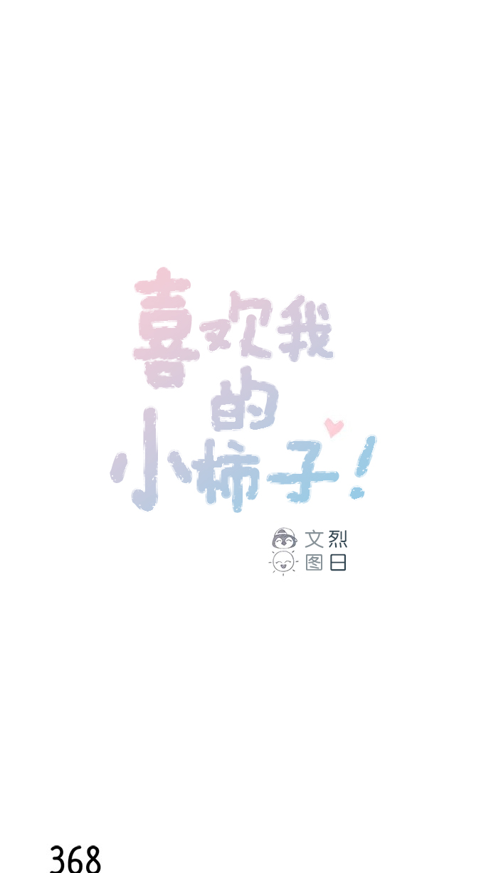 喜欢我的话就请响铃漫画,[第56话] 刚才应该跟过去的...1图