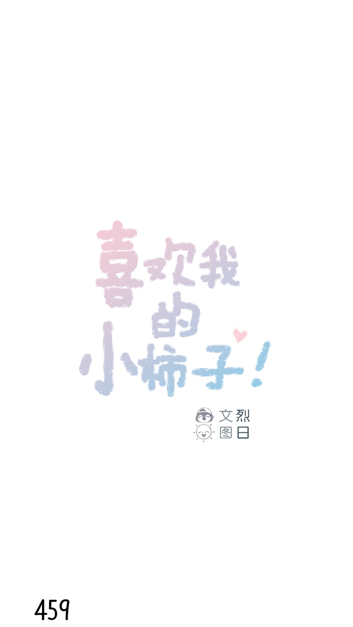 喜欢我的小柿子是什么类型漫画,[第69话] 我怎么会在这儿？1图