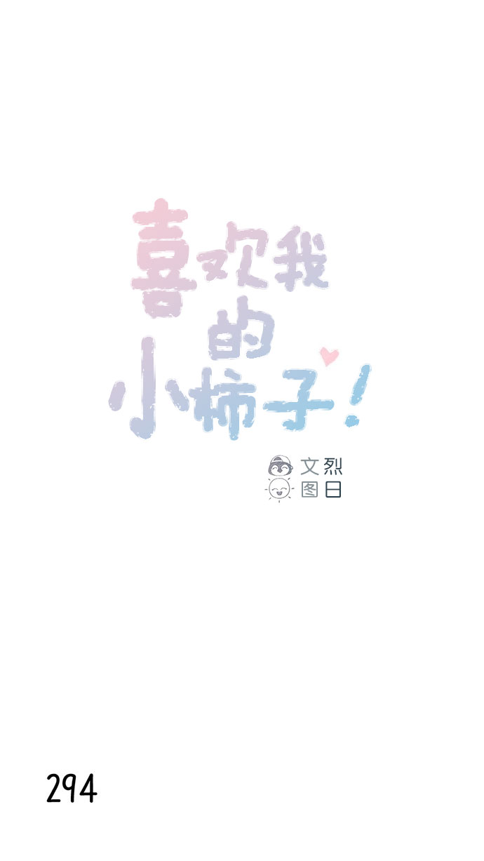 喜欢我的小柿子韩国作者漫画,[第42话] 还好牵牛没有抛下我！1图