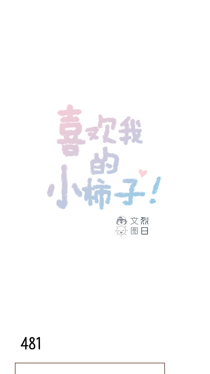 喜欢我的小柿子 第四季漫画,[第73话] 友申他是善良的吗？1图