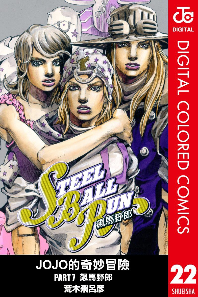 jojo的奇妙冒险全部图片漫画,第7部22卷全彩1图