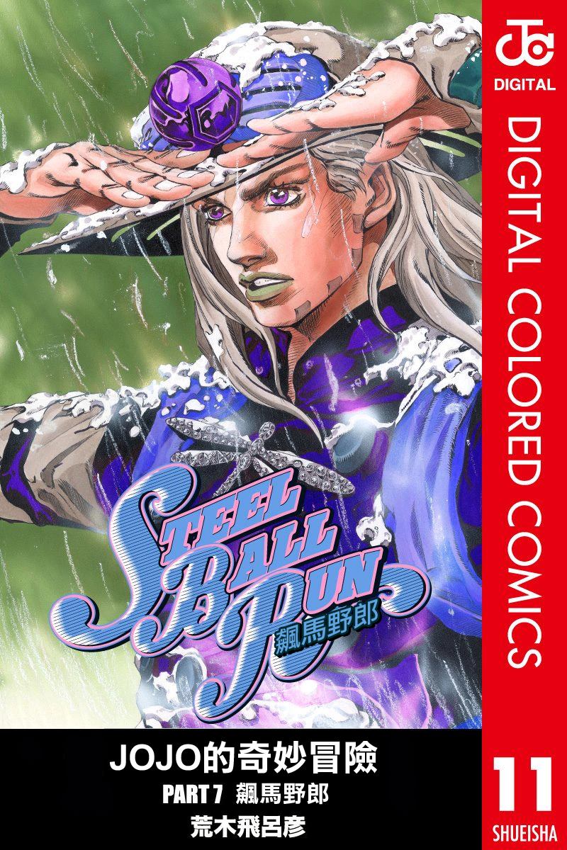 JoJo奇妙冒险cos推荐漫画,第7部11卷全彩1图