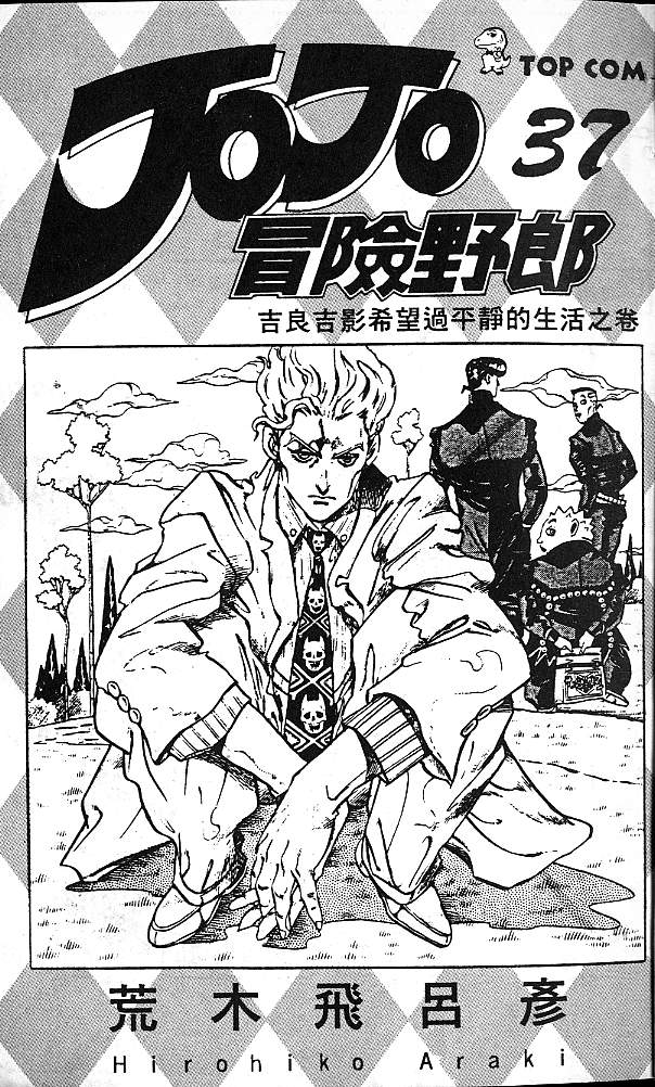 jojo的奇妙冒险现场漫画,第37卷2图