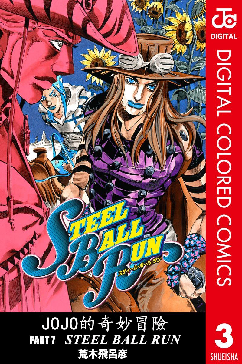 jojo奇妙冒险系列漫画,第7部3卷全彩1图