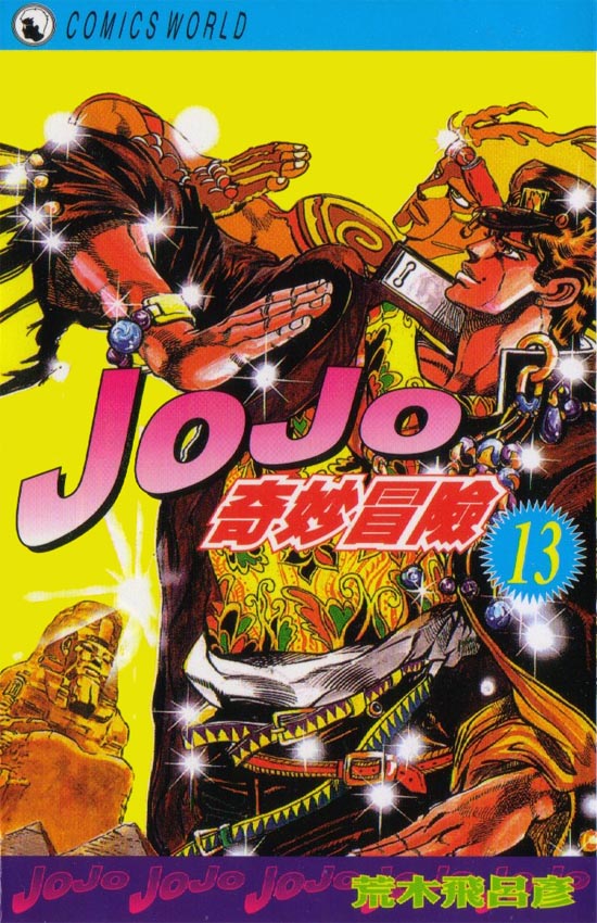 JoJo奇妙冒险一共有多少部漫画,第13卷1图