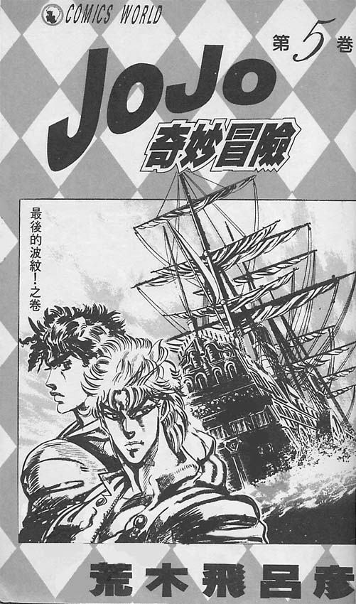 jojo的奇妙冒险记第三部漫画,第5卷2图