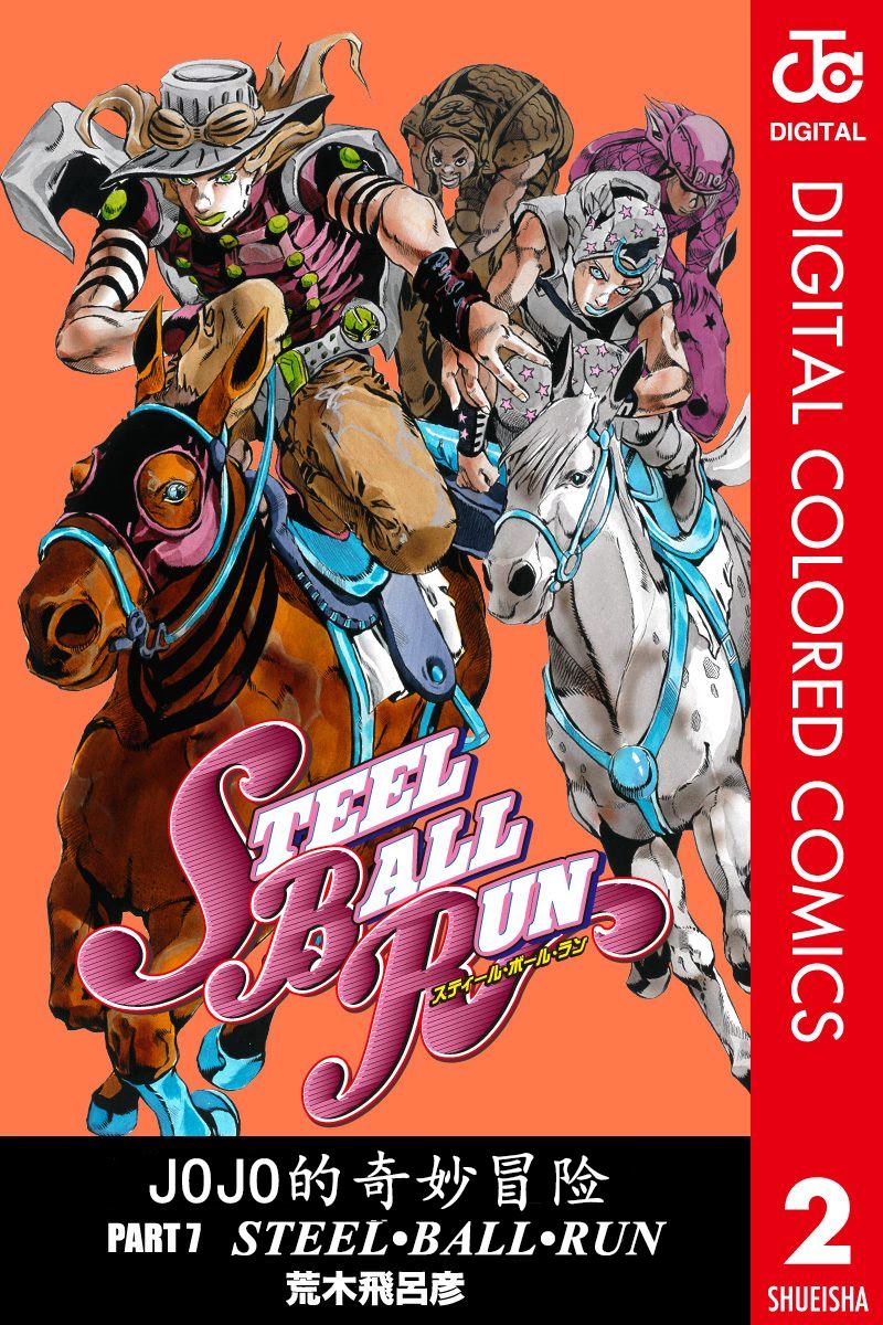 jojo奇妙冒险第一部漫画,第7部2卷全彩1图
