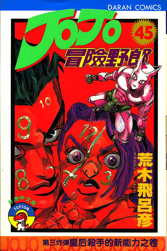 jojo的奇妙冒险第五部漫画,第45卷1图