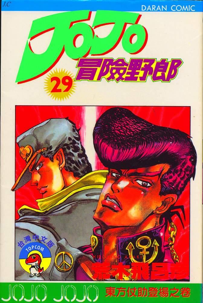 jojo奇妙冒险游戏手游漫画,第29卷1图