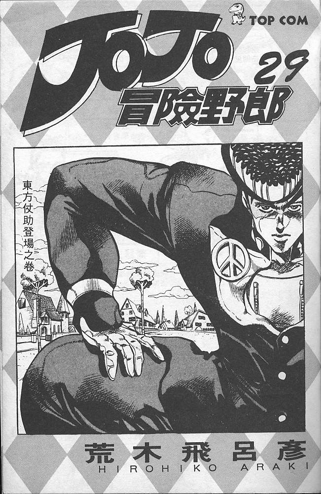 jojo奇妙冒险游戏手游漫画,第29卷2图